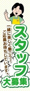 のぼり　求人　スタッフ大募集　一緒に楽しく働こう！　のぼり旗