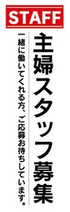 のぼり　求人　募集　主婦スタッフ募集　のぼり旗