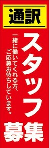 のぼり　求人　募集　通訳スタッフ募集　のぼり旗