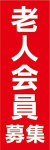 のぼり　自治会　老人会員　募集　のぼり旗