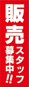 のぼり　求人　募集　販売スタッフ　募集中！　のぼり旗