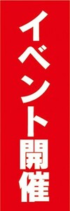 のぼり　のぼり旗　イベント　大会　イベント開催