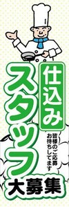 のぼり　求人　募集　仕込みスタッフ　大募集　のぼり旗