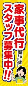 のぼり　求人　募集　家事代行スタッフ募集中　のぼり旗