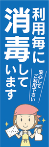 のぼり　のぼり旗　感染予防　利用毎に　消毒　しています