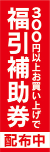 のぼり　のぼり旗　イベント　福引　300円以上お買い上げで　福引補助券　配布中