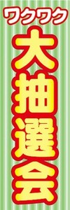 のぼり　のぼり旗　ワクワク 大抽選会 イベント お祭り