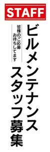 のぼり　求人　募集　ビルメンテナンス　スタッフ募集　のぼり旗