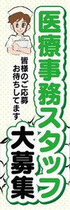 のぼり　求人　募集　医療事務スタッフ　大募集　のぼり旗