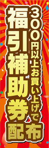 のぼり　のぼり旗　イベント　福引　300円以上お買い上げで　福引補助券　配布