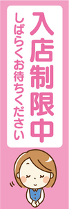 のぼり　のぼり旗　案内　告知　入店制限中　しばらくお待ちください