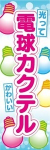 のぼり　縁日　屋台　お祭り　光って　かわいい　電球カクテル