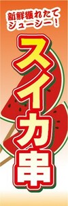 のぼり　縁日　屋台　お祭り　スイカ串　新鮮獲れたてジューシー！