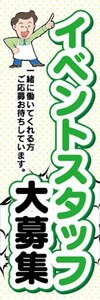 のぼり　求人　募集　イベントスタッフ大募集　のぼり旗