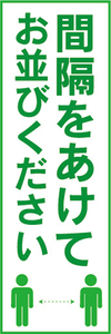 のぼり　のぼり旗　感染予防　間隔をあけて　お並びください　ソーシャルディスタンス