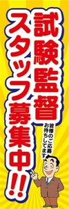 のぼり　求人　募集　試験監督スタッフ募集中！　のぼり旗