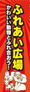 のぼり　お祭り　イベント　ふれあい広場　かわいい動物とふれ合おう！　のぼり旗