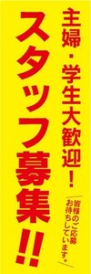 のぼり　求人　主婦・学生大歓迎！　スタッフ募集　のぼり旗