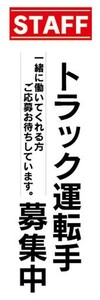 のぼり　求人　募集　トラック運転手募集中　ドライバー　のぼり旗