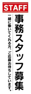 のぼり　求人　募集　事務スタッフ募集　のぼり旗