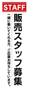 のぼり　求人　募集　販売スタッフ募集　のぼり旗