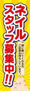 のぼり　求人　募集　ネイルスタッフ募集中　のぼり旗