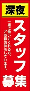 のぼり　求人　募集　深夜　スタッフ募集　のぼり旗