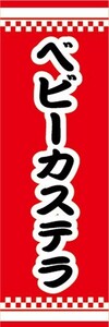 のぼり　縁日　屋台　お祭り　ベビーカステラ