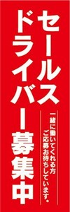 のぼり　求人　募集　セールスドライバー募集中　のぼり旗