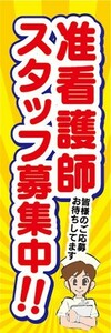 のぼり　求人　募集　准看護師スタッフ募集中！　のぼり旗