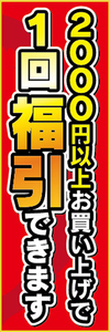 のぼり　のぼり旗　イベント　福引　2000円以上お買い上げで　1回福引できます