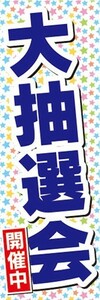 のぼり　のぼり旗　大抽選会 開催中 イベント お祭り