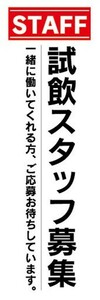 のぼり　求人　募集　試飲スタッフ募集　のぼり旗