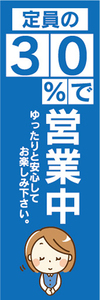 のぼり　のぼり旗　感染予防　定員の　30％で　営業中