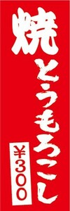 のぼり　縁日　屋台　お祭り　アツアツ！　焼とうもろこし　焼き　トウモロコシ　300円