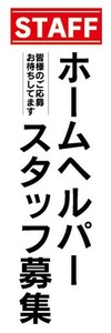 のぼり　求人　募集　STAFF　スタッフ　ホームヘルパー　スタッフ募集　のぼり旗