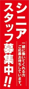 のぼり　求人　募集　シニアスタッフ募集中！！　のぼり旗