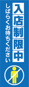 のぼり　のぼり旗　案内　告知　入店制限中　しばらくお待ちください