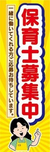 のぼり　求人　募集　保育士　募集中　のぼり旗