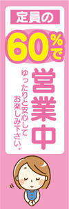 のぼり　のぼり旗　感染予防　定員の　60％で　営業中