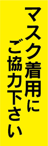 のぼり　のぼり旗　感染予防　マスク着用にご協力下さい