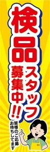 のぼり　求人　募集　検品　スタッフ募集中！　のぼり旗