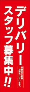 のぼり　求人　募集　デリバリースタッフ募集中！　のぼり旗