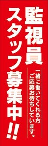 のぼり　求人　募集　監視員スタッフ募集中！　のぼり旗