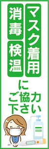 のぼり　のぼり旗　感染予防　マスク着用　消毒　検温　にご協力下さい