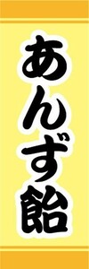 のぼり　縁日　屋台　お祭り　あんず飴　のぼり旗