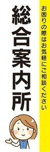 のぼり　のぼり旗　総合案内所 そうごうあんないじょ