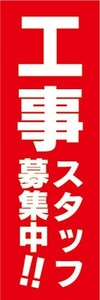 のぼり　求人　募集　工事スタッフ　募集中！！　のぼり旗