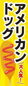 のぼり　お祭り　屋台　露天　アメリカンドッグ　大人気！　のぼり旗