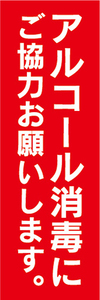 のぼり　のぼり旗　感染予防　アルコール消毒　にご協力お願いします